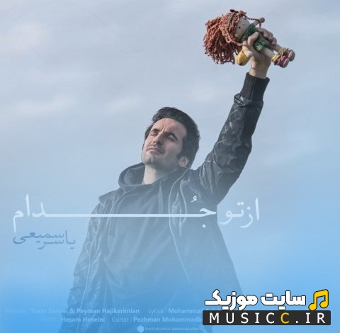 دانلود اهنگ یاسر سمیعی با اسم یه چیزی بگو با بهترین کیفیت